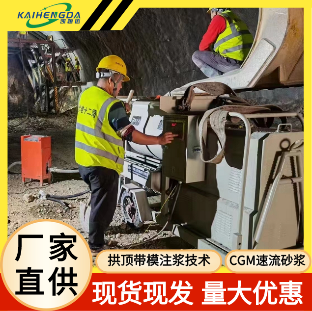 CGM速流砂浆-高铁隧道专用拱顶带模注浆技术